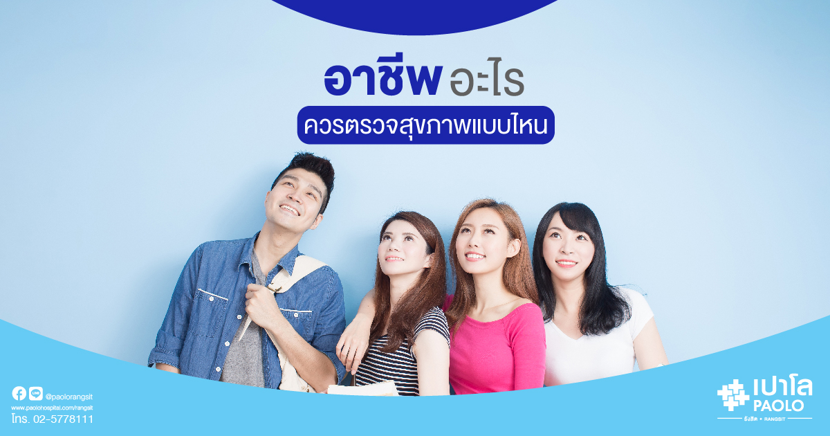 นอกจากตรวจสุขภาพทั่วไป อาชีพไหนควรตรวจอะไรเพิ่มเติม